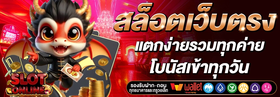 สล็อตเว็บตรงใหม่